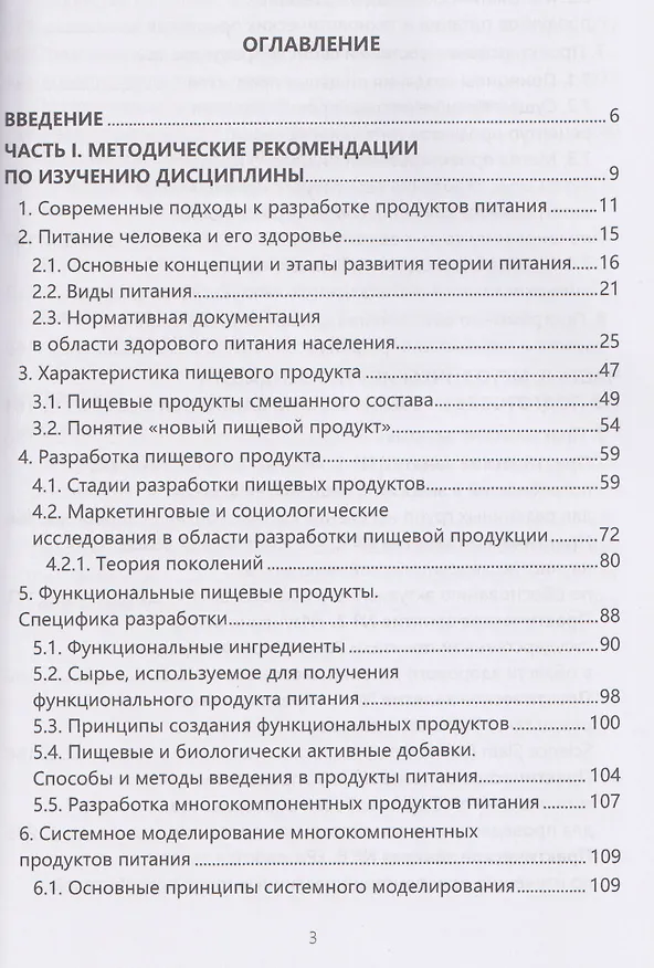 Книга Методология разработки новых пищевых продуктов (Марина Альшевская, Маргарита Мошарова) — 3