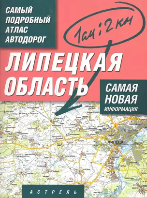 Самый подробный атлас автодорог Липецкая область / (1 см: 2 км) (мягк). Притворов А. (АСТ) — 2272311 — 1