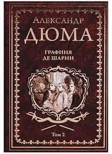 Графиня де Шарни : роман в 2 томах. Том 2