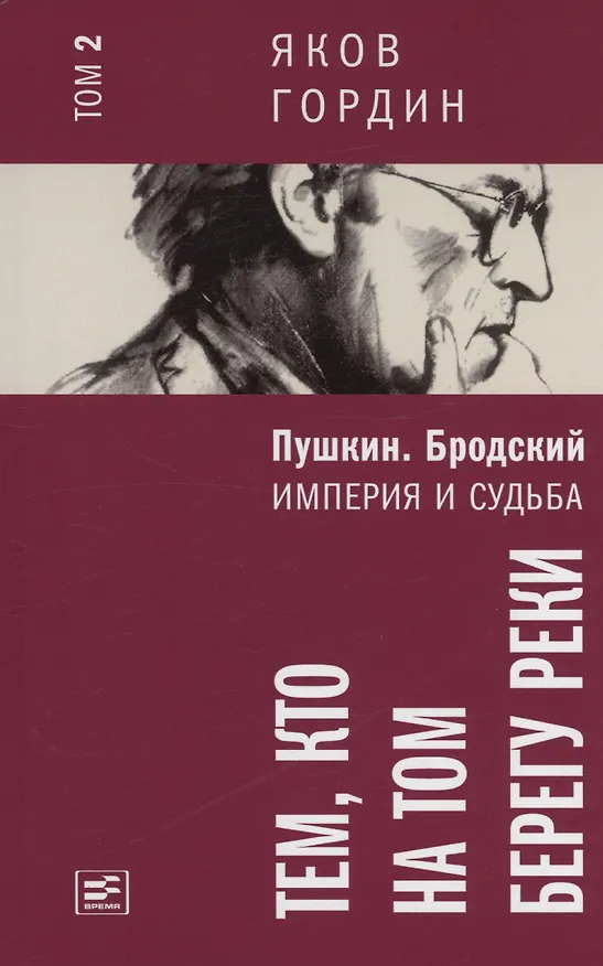 Книга Комплект из 2 книг. Пушкин. Бродский. Империя и судьба (Яков Гордин) — 4