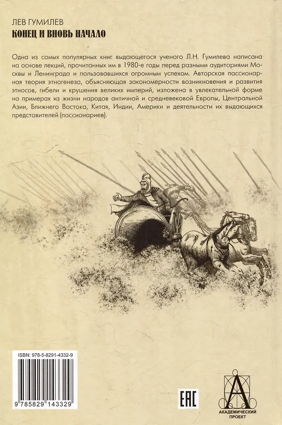 Книга Конец и вновь начало: популярные лекции по народоведению (Лев Гумилев) — 5