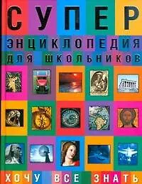 Книга Суперэнциклопедия для школьников. Хочу все знать ()