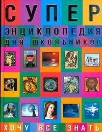 Книга Суперэнциклопедия для школьников. Хочу все знать () — 1