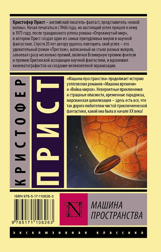 Книга Машина пространства (Кристофер Прист) — 2