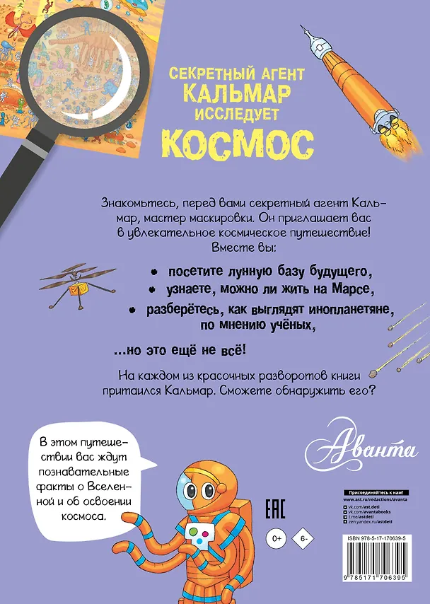 Книга Секретный агент Кальмар исследует космос () — 2
