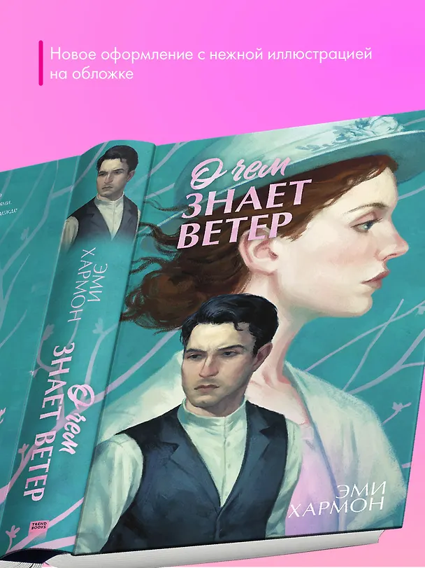 Книга О чем знает ветер (Эми Хармон) — 4