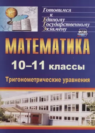 Математика. 10-11 классы. Тригонометрические уравнения — 2645576 — 1