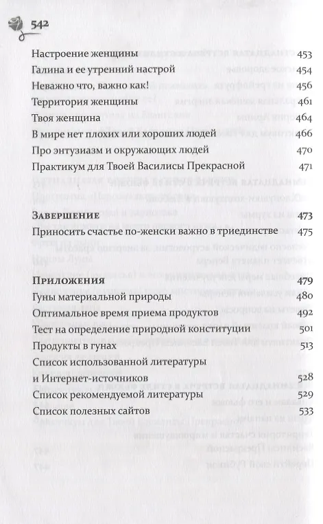 Книга Путь к своей Василисе Прекрасной, или Дорога ведающей женщины. Встречи в стиле фьюжн для той, кто желает жить в счастье. Справочник женственности и очарования (Оксана Волкова-Чудаева) — 10