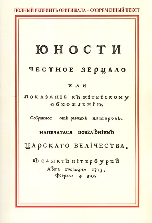 Книга Юности честное зерцало, или показание к житейскому обхождению ()