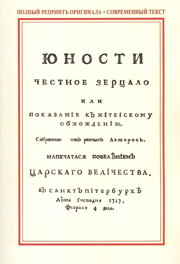Книга Юности честное зерцало, или показание к житейскому обхождению () — 1