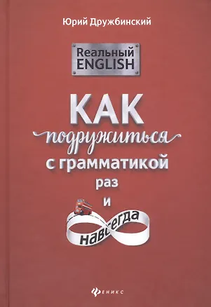 Книга Реальный English: как подружиться с грамматикой (Юрий Дружбинский)