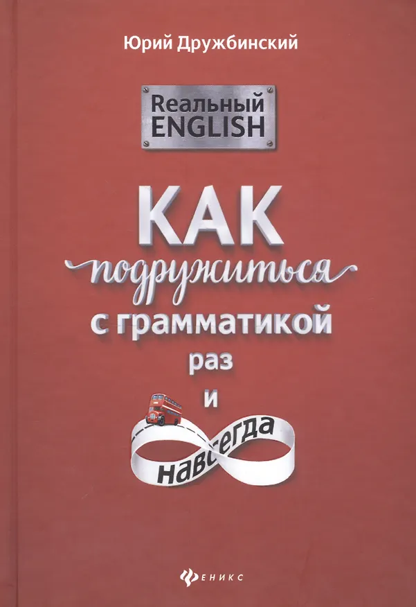 Книга Реальный English: как подружиться с грамматикой (Юрий Дружбинский) — 1