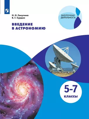 Введение в астрономию. 5-7 классы. Учебное пособие — 2752805 — 1