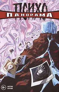 Психопанорама. Антон Бугай