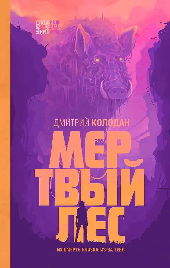 Книга Мертвый лес (Дмитрий Колодан) — 1