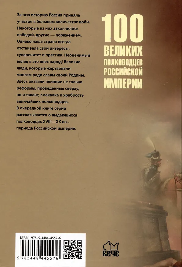 Книга 100 великих полководцев Российской империи (Юрий Лубченков) — 2