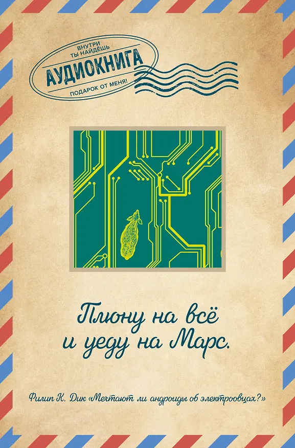 Мечтают ли андроиды об электроовцах? 2915452 — 1