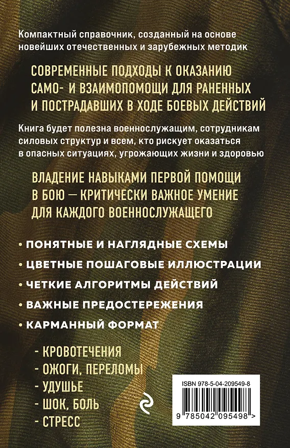 Книга Первая помощь раненым и пострадавшим (Ирина Рогозина, Андрей Рогозин) — 2