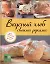 Вкусный хлеб своими руками — 2308306 — 1