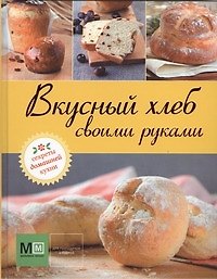 Книга Вкусный хлеб своими руками () — 1