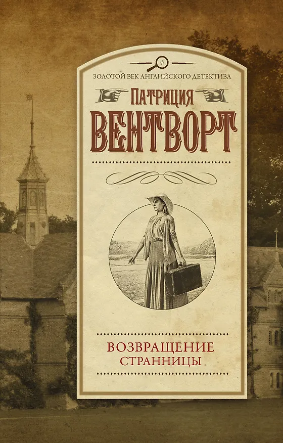 Книга Возвращение странницы (Патриция Вентворт) — 1