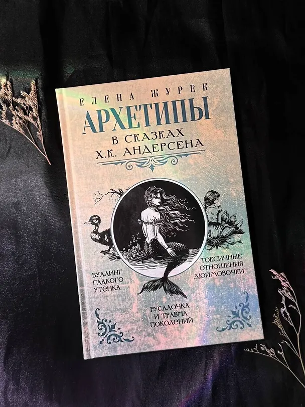 Книга Архетипы в сказках Х.К. Андерсена (Елена Журек) — 13