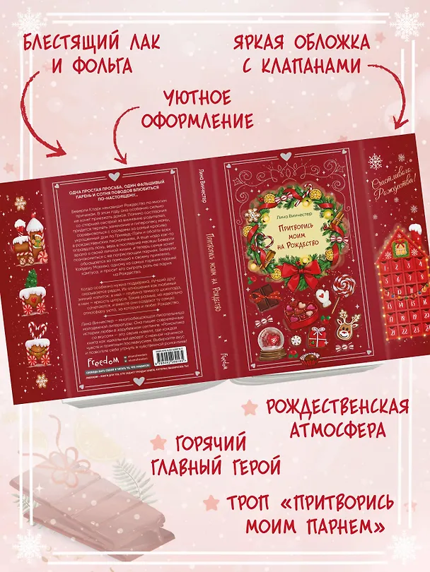 Книга Притворись моим на Рождество (Лина Винчестер) — 8