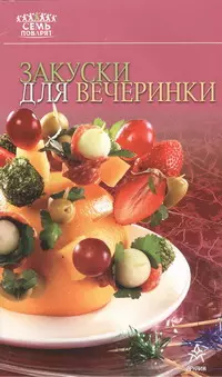 Закуски для вечеринки. — 306486 — 1