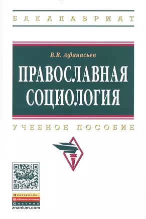 Православная социология. Учебное пособие — 2444925 — 1