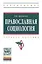 Православная социология. Учебное пособие — 2444925 — 1