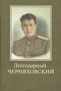 Легендарный Черняховский. Вся жизнь - подвиг