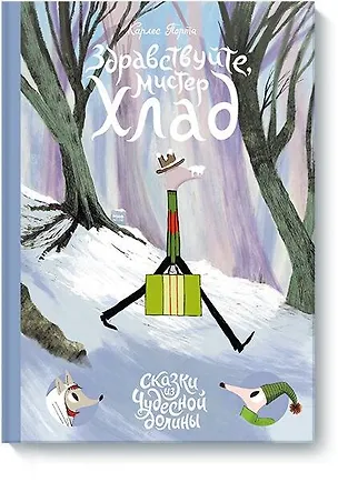 Книга Здравствуйте, мистер Хлад (Карлес Порта)