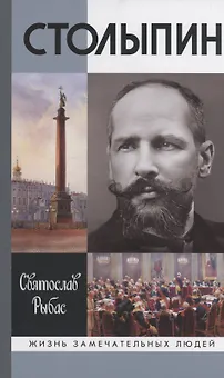 Столыпин