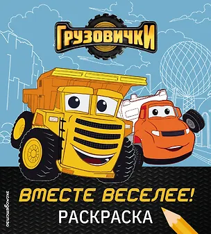 Книга Грузовички. Вместе веселее! Раскраска ()