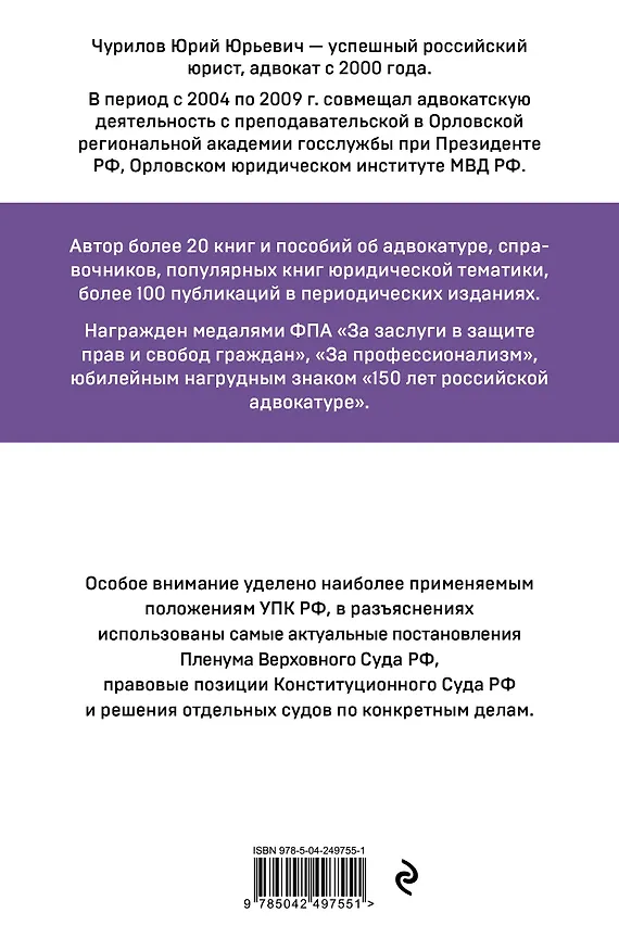 Книга Уголовно-процессуальный кодекс РФ. Самый простой и понятный практический комментарий. 7-е издание (Юрий Чурилов) — 2