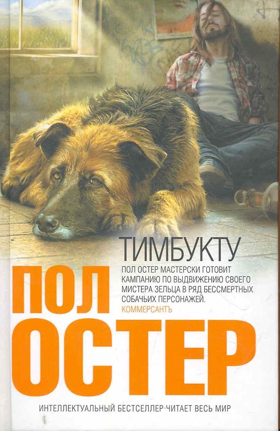 Книга Тимбукту : роман (Пол Бенджамин Остер) — 1