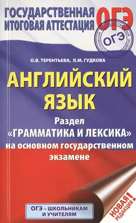 ОГЭ. Английский язык. Раздел "Грамматика и лексика" на основном государственном экзамене — 2746552 — 1