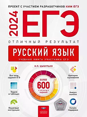 ЕГЭ-2024. Русский язык. Отличный результат. Учебная книга — 3005980 — 1