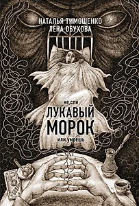 Лукавый морок