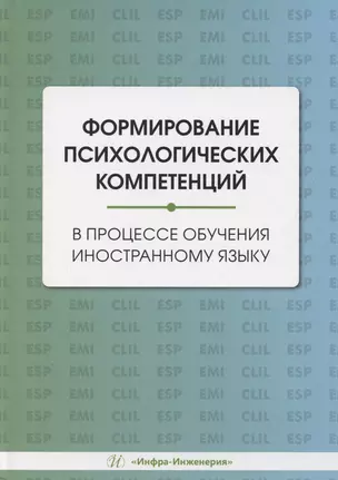 Формирование психологических компетенций в процессе обучения иностранному языку — 3065346 — 1