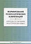 Формирование психологических компетенций в процессе обучения иностранному языку — 3065346 — 1