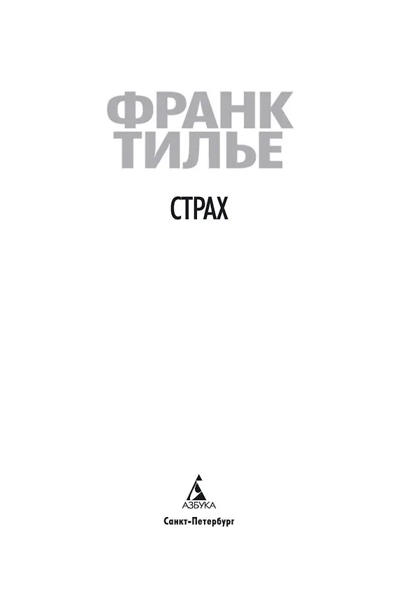 Книга Страх (Франк Тилье) — 6