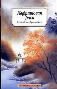 Нефритовая роса. Из китайских сборников бицзи X-XIII вв.