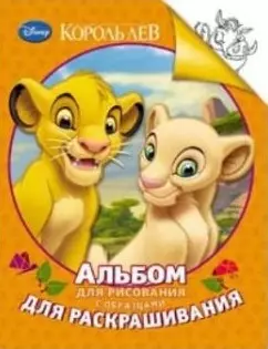 Disney. Король Лев. Альбом для рисования с образцами для раскрашивания — 2433152 — 1