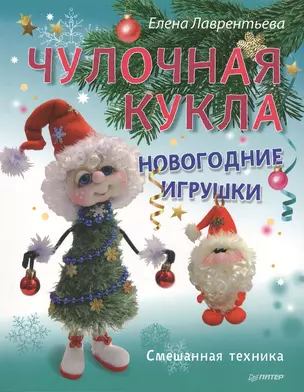 Чулочная кукла. Новогодние игрушки — 2484692 — 1