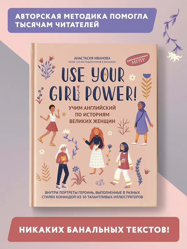 Книга Use your Girl Power!: учим английский по историям великих женщин (Анастасия Иванова) — 2