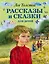 Рассказы и сказки для детей — 2303668 — 1