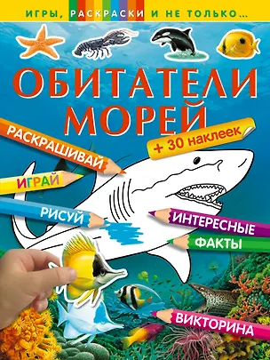 Книга Обитатели морей ()