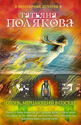 Книга Огонь, мерцающий в сосуде (Татьяна Полякова)