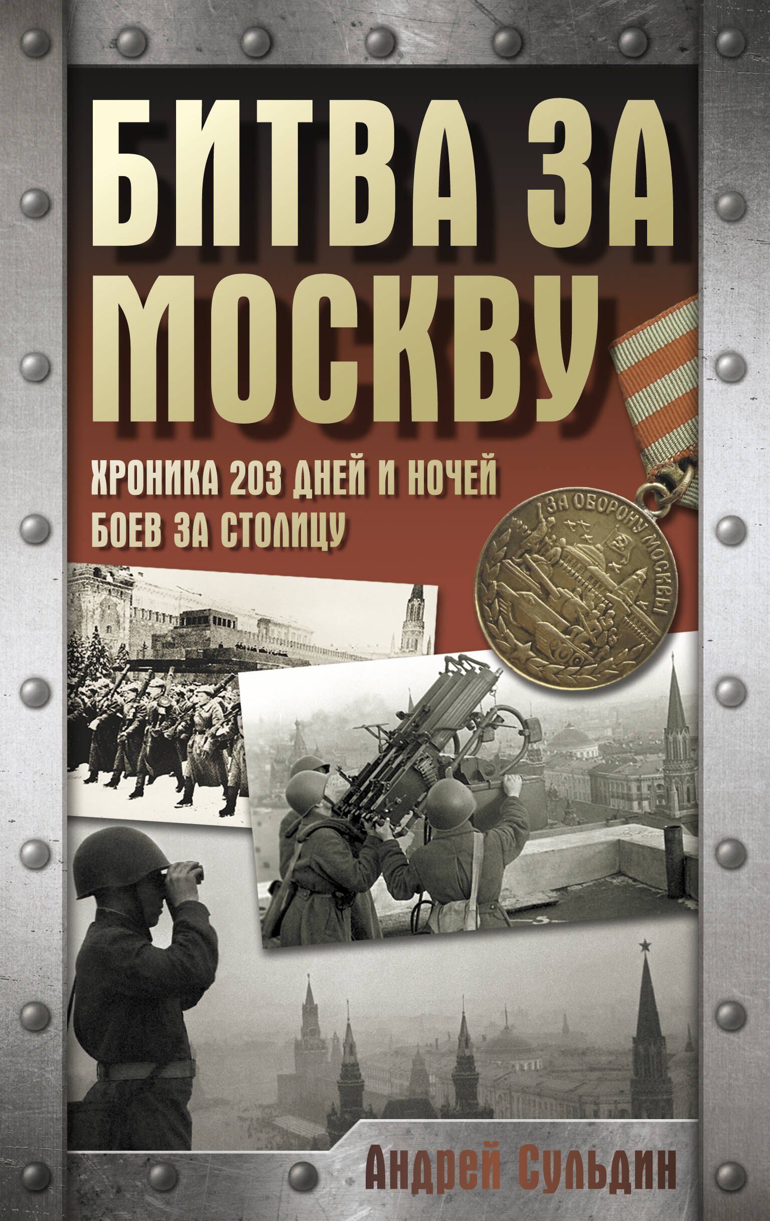 

Битва за Москву. Хроника 203 дней и ночей боев за столицу